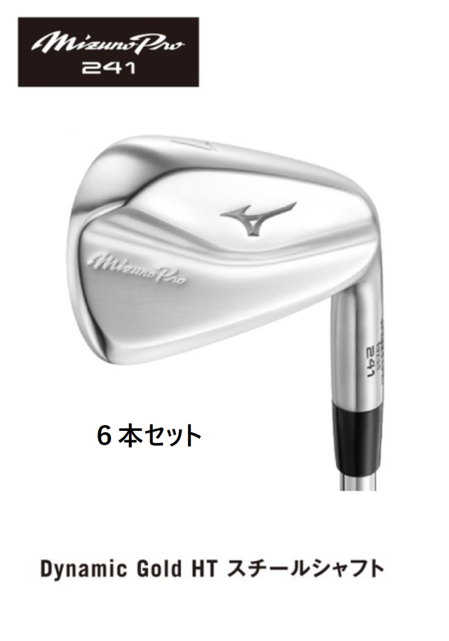 ミズノ　Mizuno Pro 241 アイアン 6本セット [ダイナミックゴールド HT フレックス：S200]