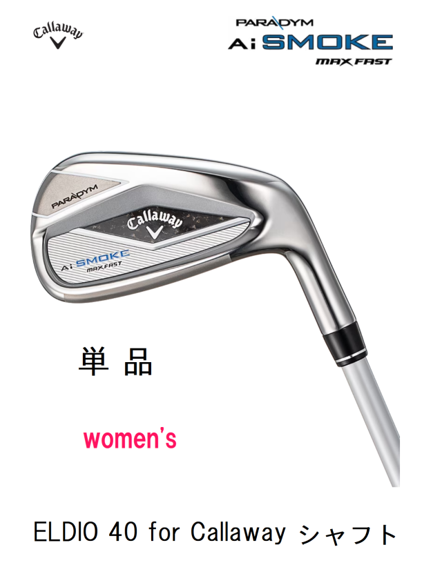 キャロウェイ　PARADYM Ai SMOKE MAX FAST アイアン レディース 単品 [ELDIO 40 for Callaway フレックス：A]